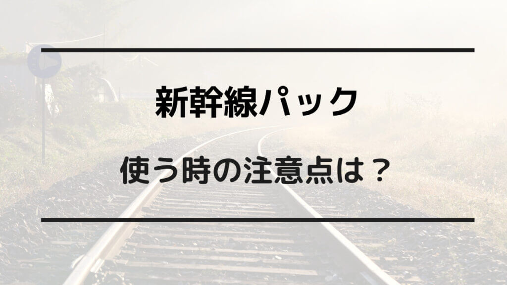 新幹線 パック なぜ 安い