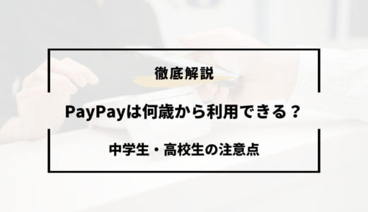 PayPayは何歳から使える？中学生や高校生が使う時の注意点