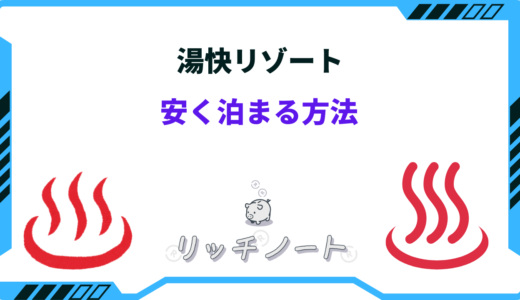 【2026年版】湯快リゾートに安く泊まる方法｜安い時期はいつ？