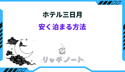 【2026年版】ホテル三日月に安く泊まる方法は？お得な時期もご紹介！