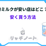 粉ミルク安い店