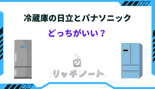 【2026年版】冷蔵庫は日立とパナソニックどっちがいい？特徴を徹底比較