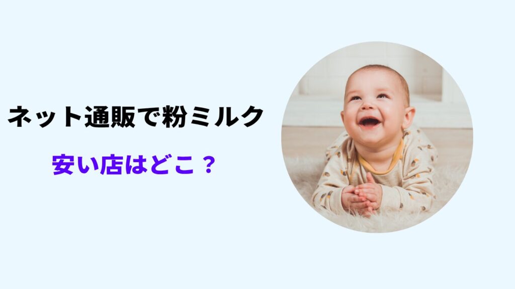 粉ミルクどこが安い