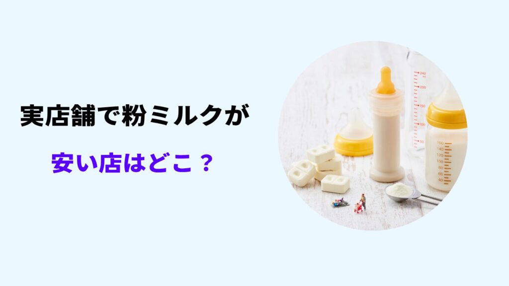 粉ミルク 安く買う方法