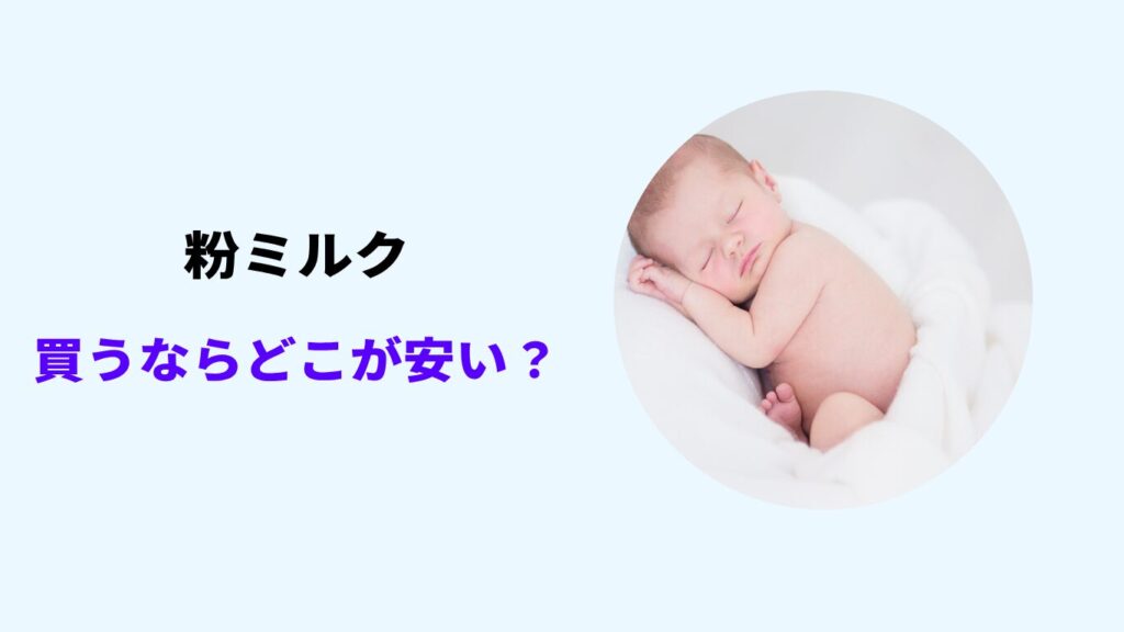 粉ミルク 安い店