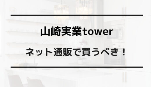 山崎実業 tower 安く買う