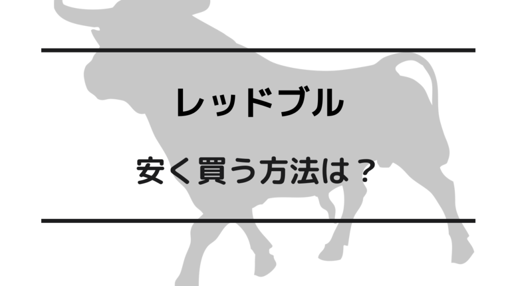 レッドブル 安く買う方法
