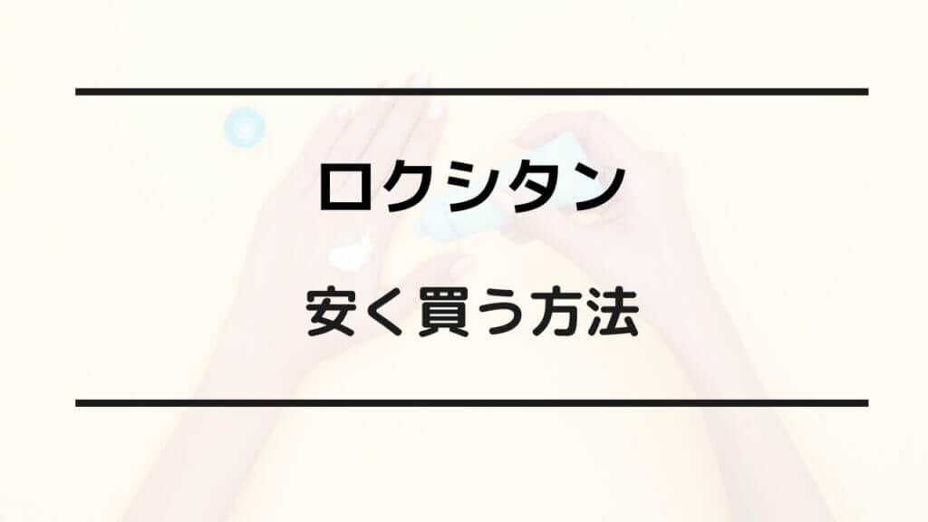 ロクシタン 安く買う方法