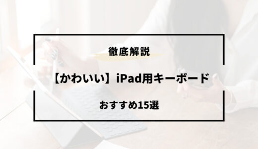 【かわいい】iPad用キーボードおすすめ15選！選び方も解説
