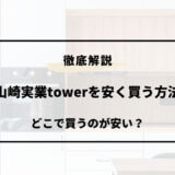 山崎 実業 tower 安く 買う