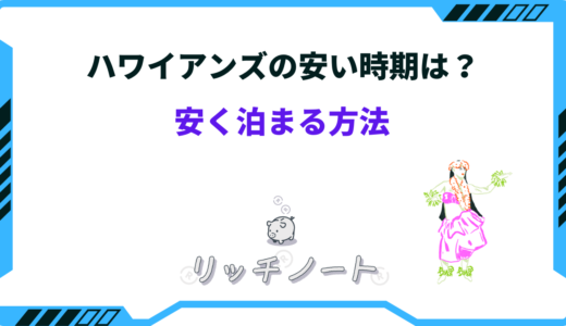 【2026年版】ハワイアンズに安く泊まる方法！安い時期はいつ？