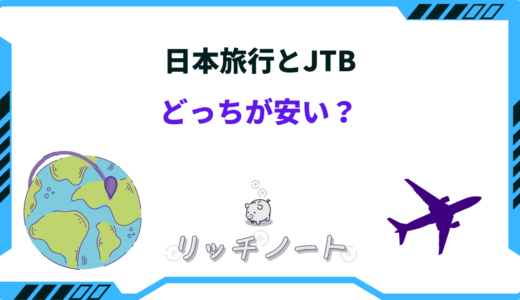 【2026年版】日本旅行とJTBどっちが安い？特徴を徹底比較