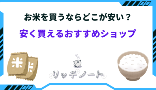 【2026年版】お米を買うならどこが安い？安く買う方法とおすすめショップまとめ