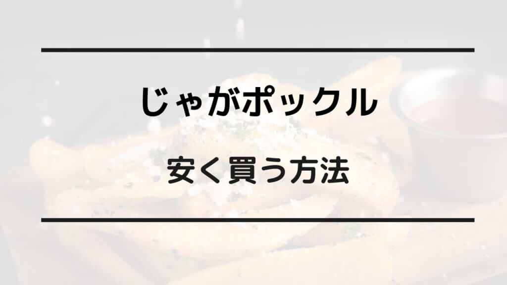 じゃ が ポックル 安く 買う