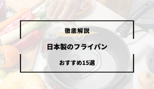 日本製フライパンおすすめ15選！選び方のポイントも解説