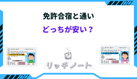 【2026年版】免許合宿と通いどっちが安い？料金を徹底比較！