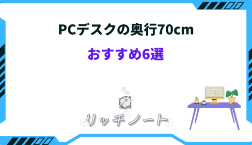 【2026年版】PCデスク奥行70cmのおすすめ6選！ゲーミングも！