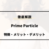 Prime Particle 特徴