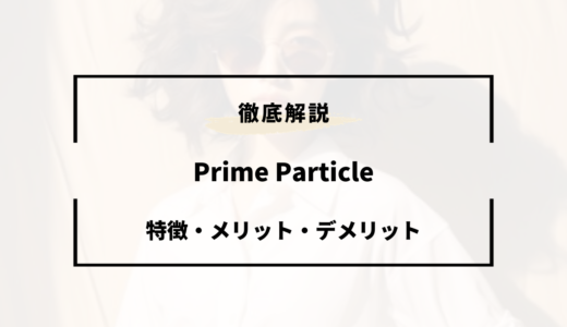 【最安値560円】驚きのメガネ屋「Prime Particle」を徹底解説！特徴は？