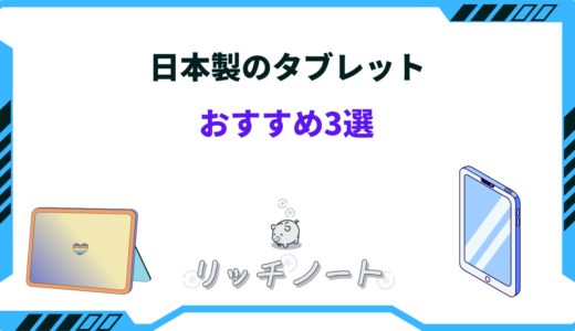 日本製タブレットおすすめ3選！国産メーカーの選び方まとめ