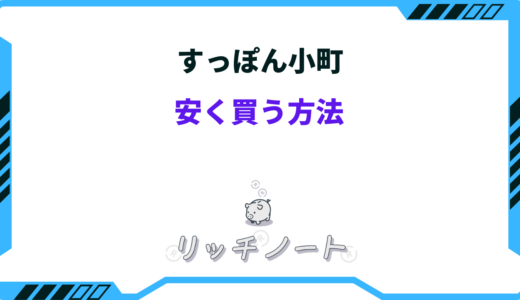 すっぽん小町を安く買う方法5選！セール・キャンペーンまとめ