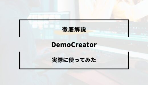 DemoCreatorを徹底レビュー！画面の録画と編集が1つでできる便利なソフト