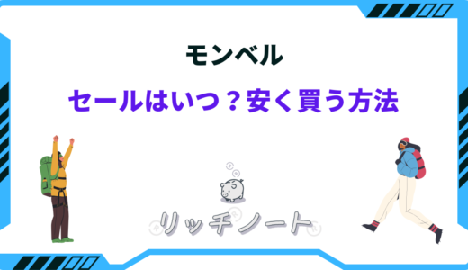 【2026年版】モンベルを安く買う方法は？セール時期はいつ？