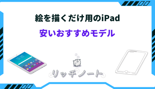 ipad 絵を描くだけ 安い