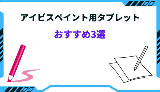 【2026年版】アイビスペイント用タブレットおすすめ3選！Android・安い