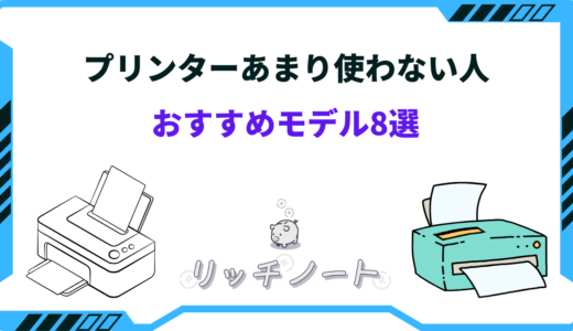 あまり使わない人向けプリンターおすすめ8選！奥行30cm以下