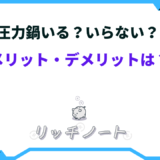 圧力鍋 いる いらない