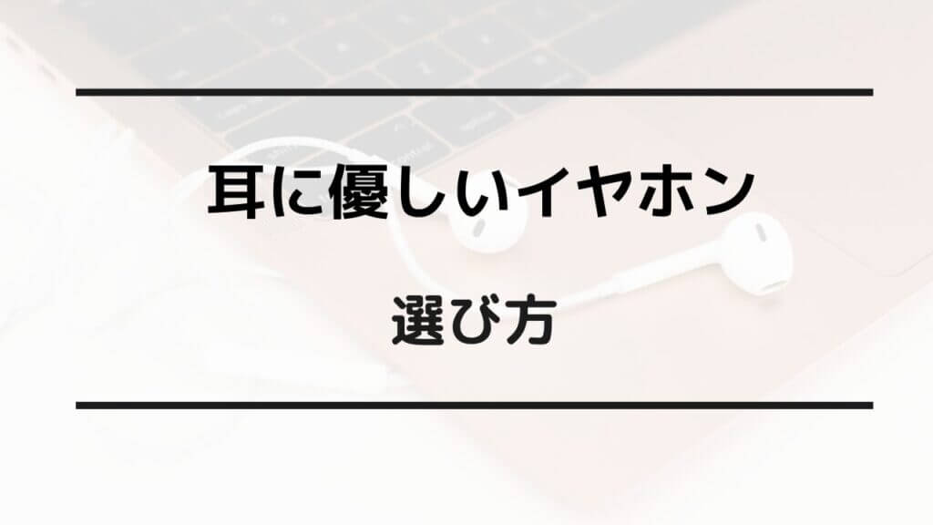 耳に優しいイヤホン