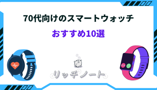 【2026年版】70代におすすめのスマートウォッチ10選！見守り機能・緊急通報など