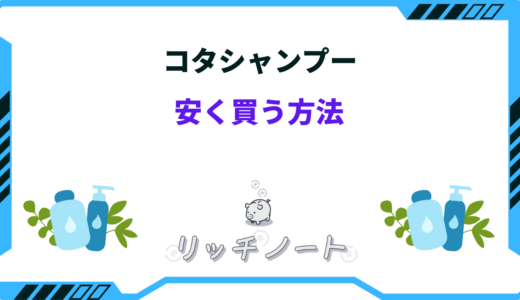 【2026年版】コタシャンプーを安く買う方法！最安値はどこ？ドンキホーテ・アウトレット
