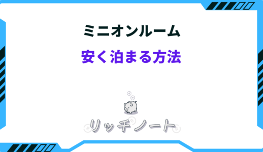 【2026年版】ミニオンルームに安く泊まる方法5選！お得なキャンペーン情報を紹介