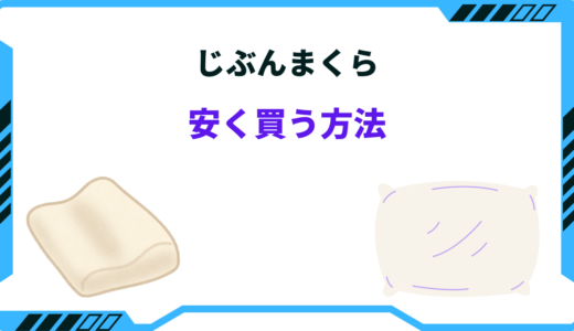 【2026年版】じぶんまくらを安く買う方法！どこで買うのが安い？
