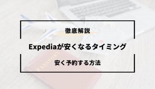 Expedia（エクスペディア）が安くなるタイミングは？安く予約する方法