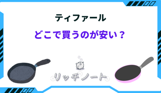 【2026年版】ティファールはどこで買うのが安い？ドンキ・ニトリ・ホームセンター