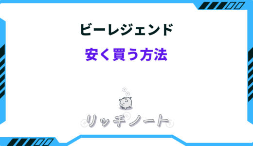 【2026年版】ビーレジェンドを安く買う方法！どこで買える？ドンキホーテ・アウトレット