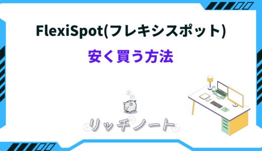 【2026年版】FlexiSpotを安く買う方法は？セールはいつ？