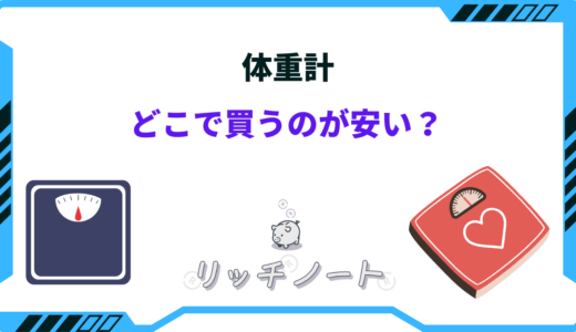 【2026年版】体重計はどこで買うのが安い？ドンキ・ニトリ・ホームセンター