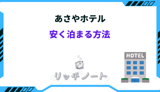 【2026年版】あさやホテルに安く泊まる方法！安い時期とお得な予約方法