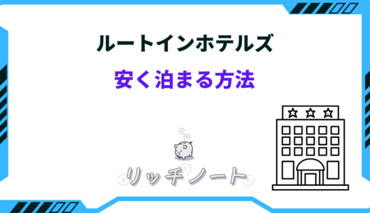 【2026年版】ルートインホテルズに安く泊まる方法！タイムセールはいつ？