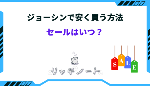 【2026年版】ジョーシンで安く買う方法7選！値引き方法・セールはいつ？