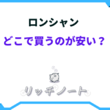 ロンシャン どこで買うのが安い