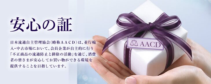 日本流通自主管理協会(AACD)