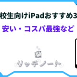 ipad 高校生 おすすめ