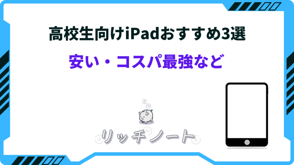 ipad 高校生 おすすめ