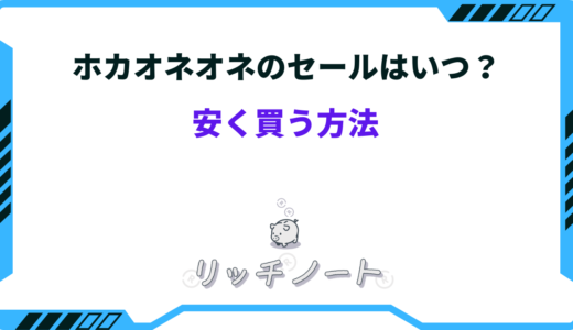 ホカネオネオを安く買う方法7選！2026年のセールはいつ？