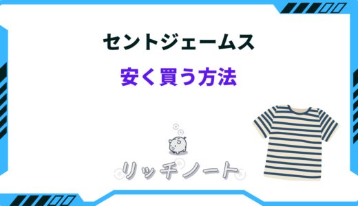 【2026年版】セントジェームスを安く買う方法は？楽天・アウトレットなど